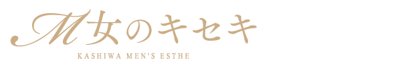 新人情報｜柏・メンズエステ『M女のキセキ』 M女のキセキ